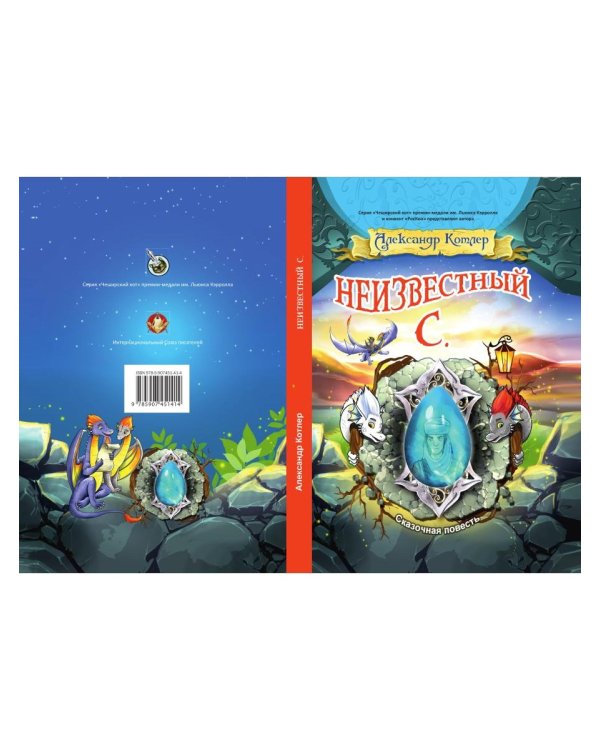 Неизвестный С.: сказочный повесть