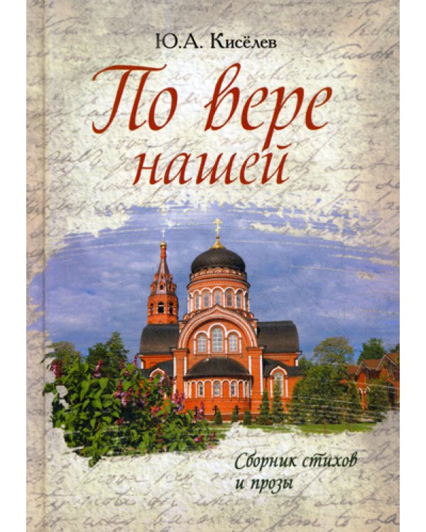 По вере нашей. Сборник стихов и прозы