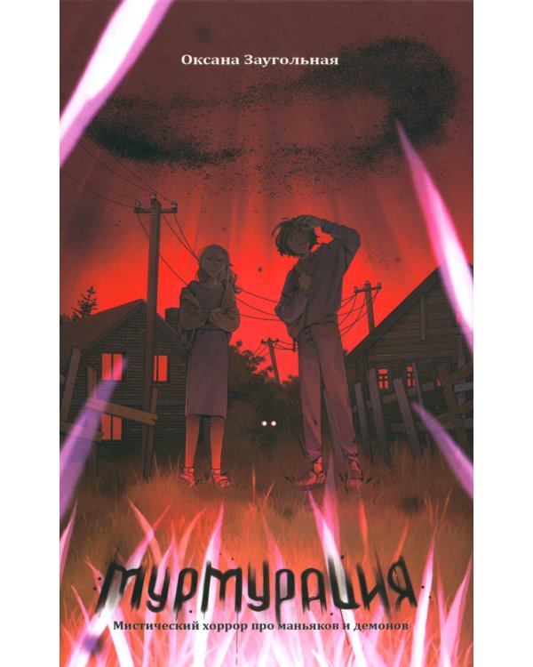 Мурмурация