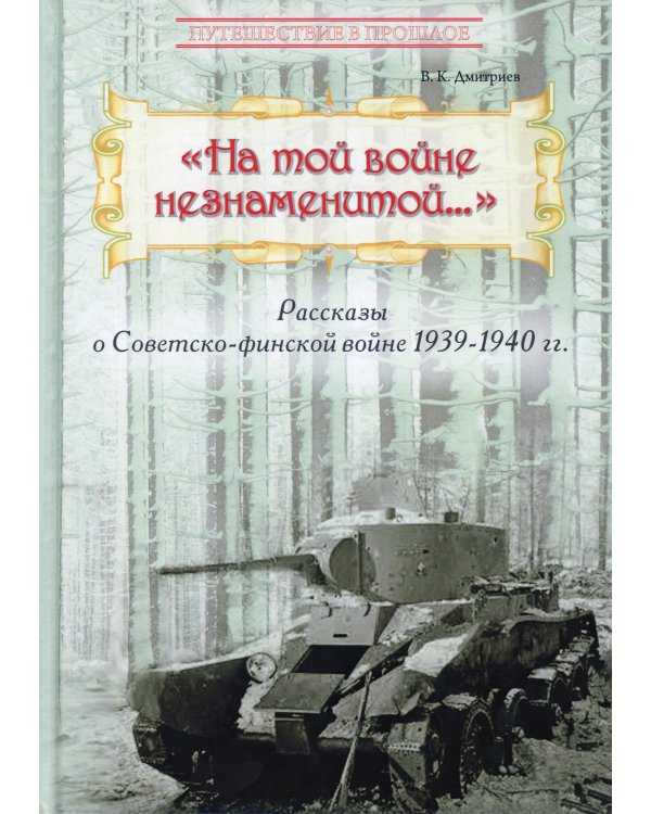 На той войне незнаменитой… Рассказы о Советско-финской войне 1939-1940 гг
