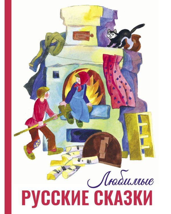 Любимые русские сказки