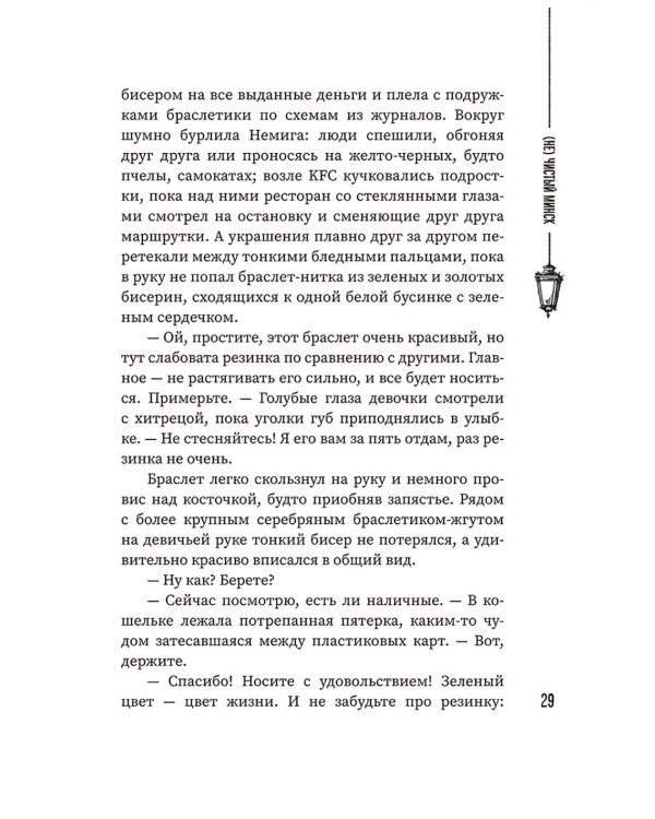 (Не)чистый Минск: сборник мистических рассказов