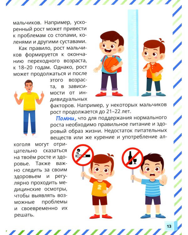 Почему меняется мое тело? Книга о половом воспитании для мальчиков от 9 до 13 лет