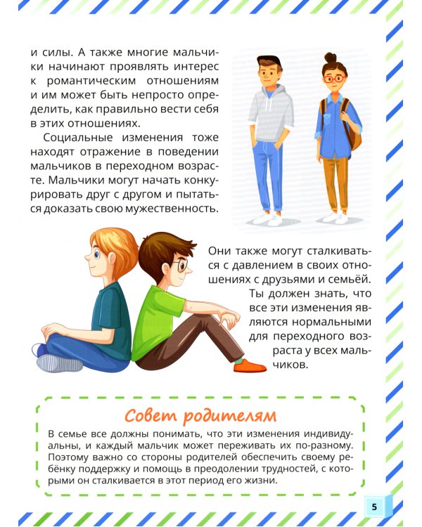 Почему меняется мое тело? Книга о половом воспитании для мальчиков от 9 до 13 лет