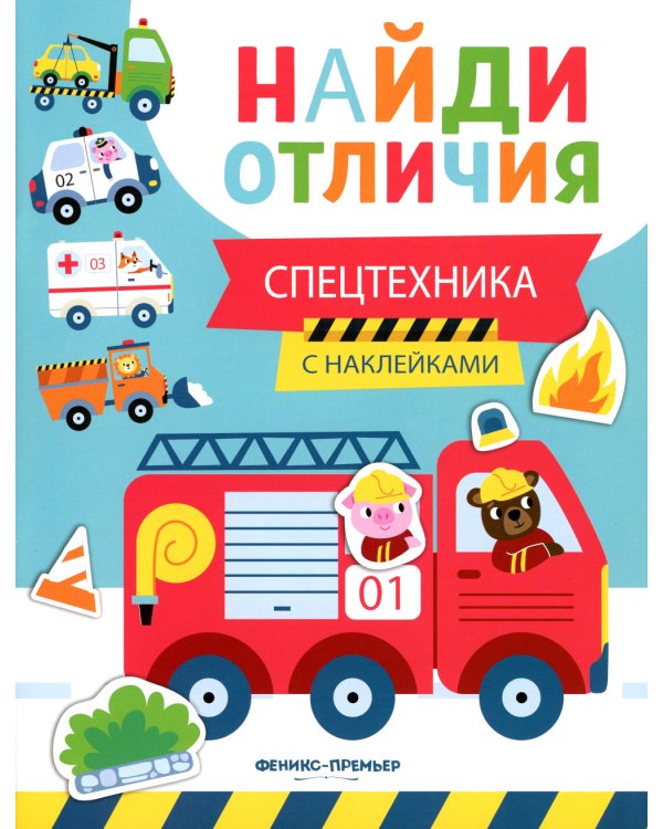Спецтехника (с наклейками)