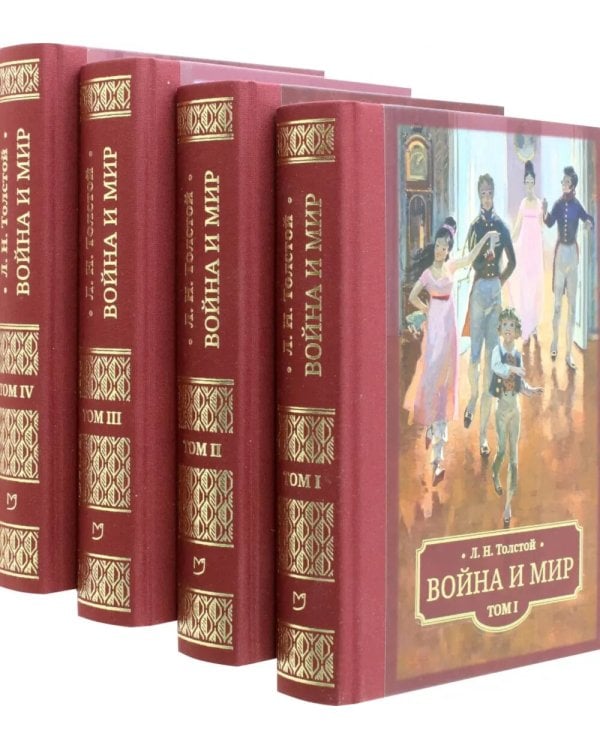 Война и мир: в 4 т
