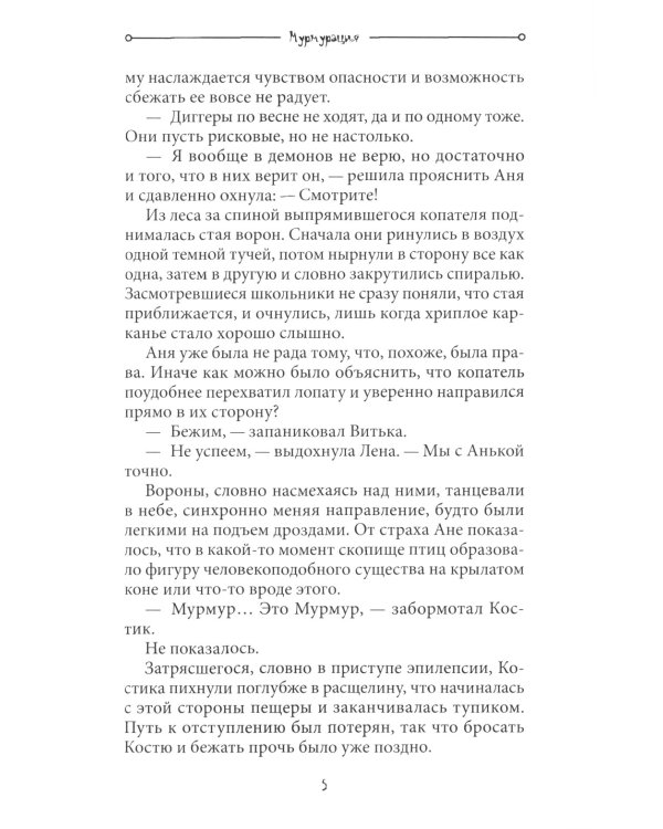 Мурмурация