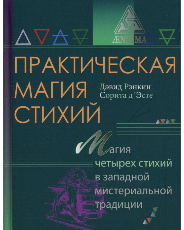 Практическая магия стихий: магия четырех стихий в западной мистериальной традиции