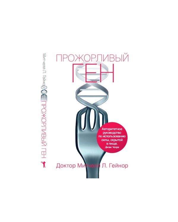 Прожорливый ген