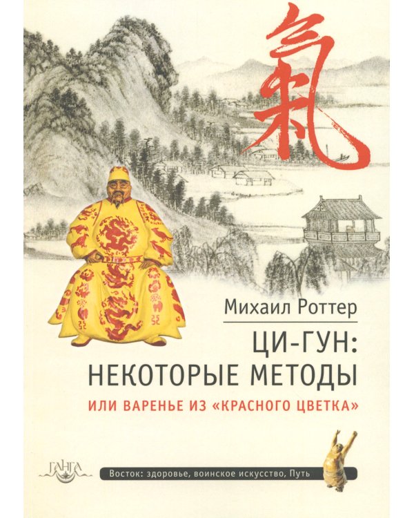 Ци-Гун: некоторые методы или Варенье из «Красного Цветка»