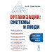 Организации: системы и люди. 3-е изд., сущ. испр. и доп