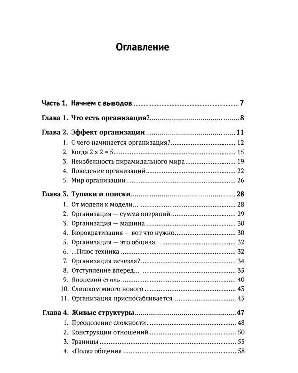 Организации: системы и люди. 3-е изд., сущ. испр. и доп
