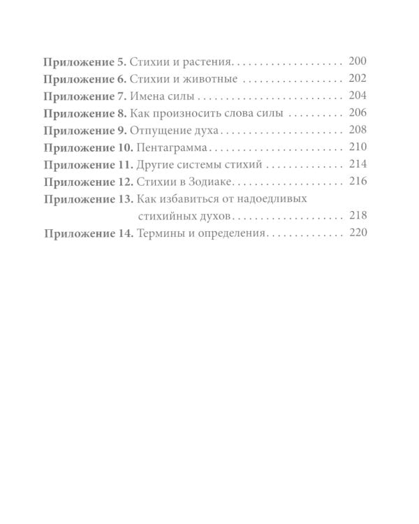 Практическая магия стихий: магия четырех стихий в западной мистериальной традиции