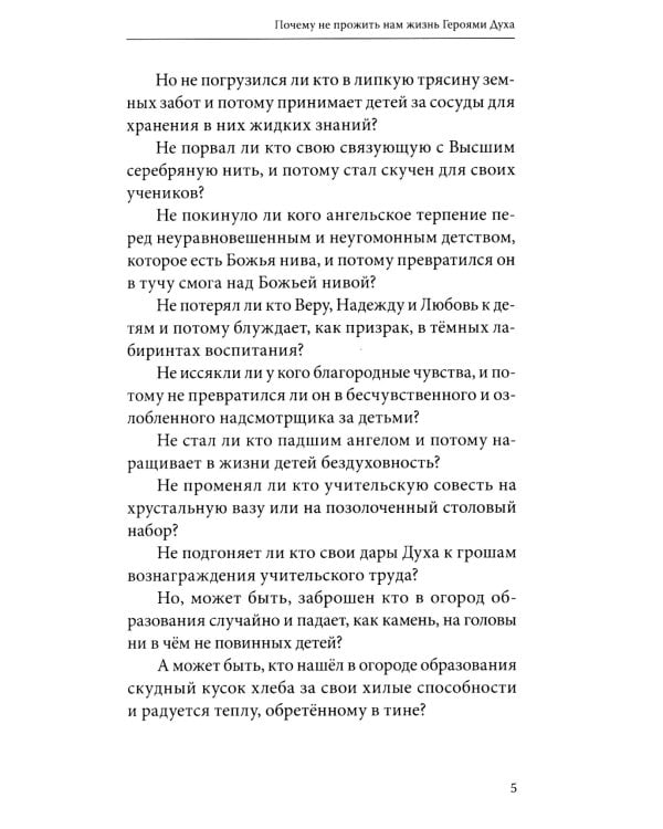 Почему не прожить нам жизнь Героями Духа