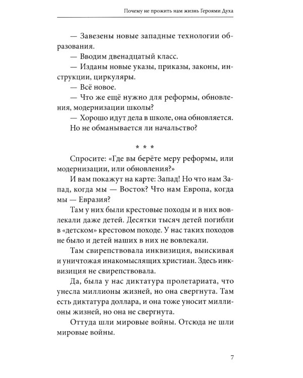 Почему не прожить нам жизнь Героями Духа