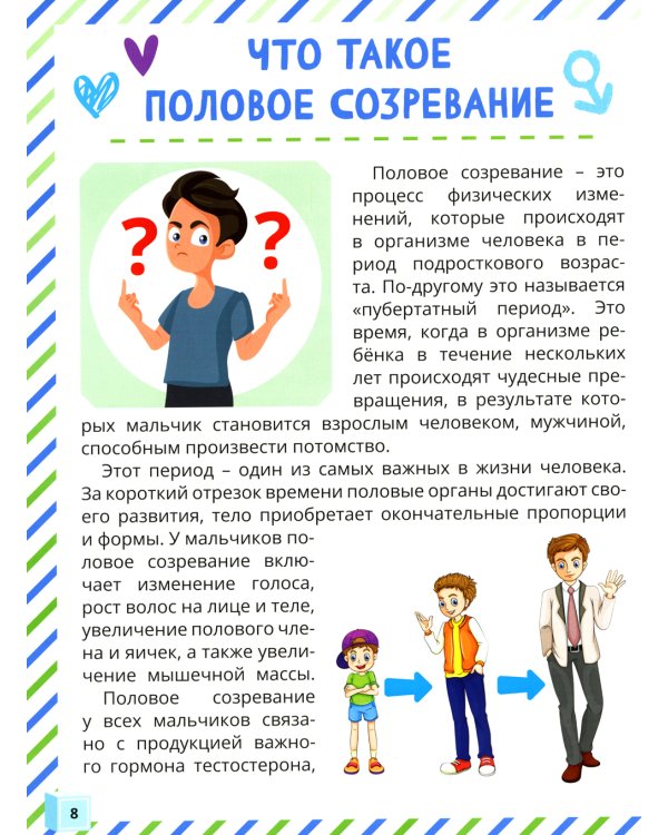 Почему меняется мое тело? Книга о половом воспитании для мальчиков от 9 до 13 лет