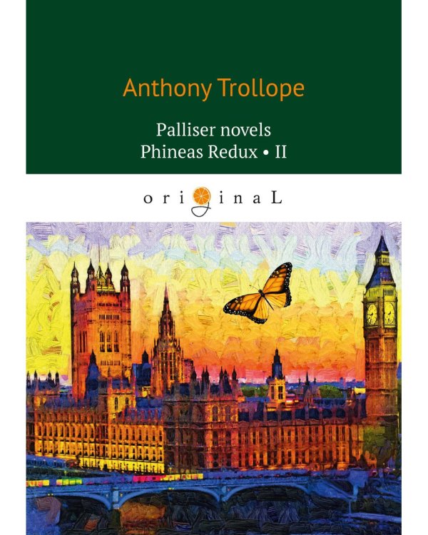 Palliser novels. Phineas Redux 2 = Финеас возвращается 2: на анг.яз