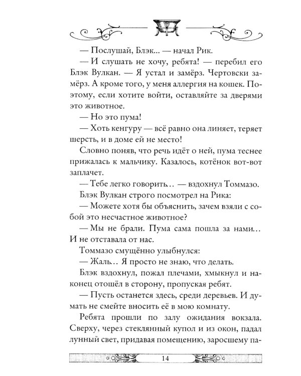 В жерле вулкана. Кн. 11