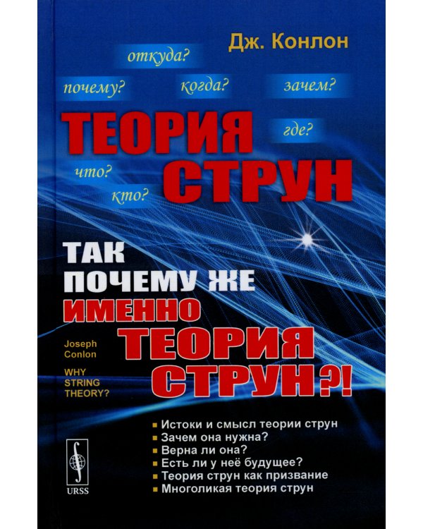 Теория струн: Так почему же именно теория струн?!