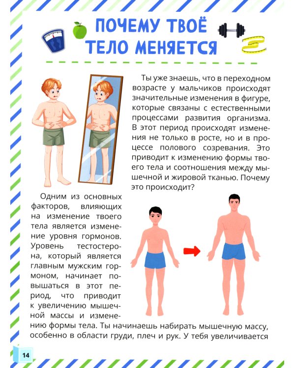 Почему меняется мое тело? Книга о половом воспитании для мальчиков от 9 до 13 лет