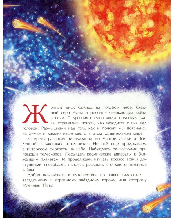 Млечный путь. Наш звёздный город