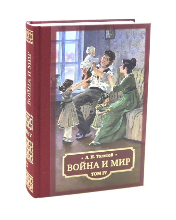 Война и мир: в 4 т