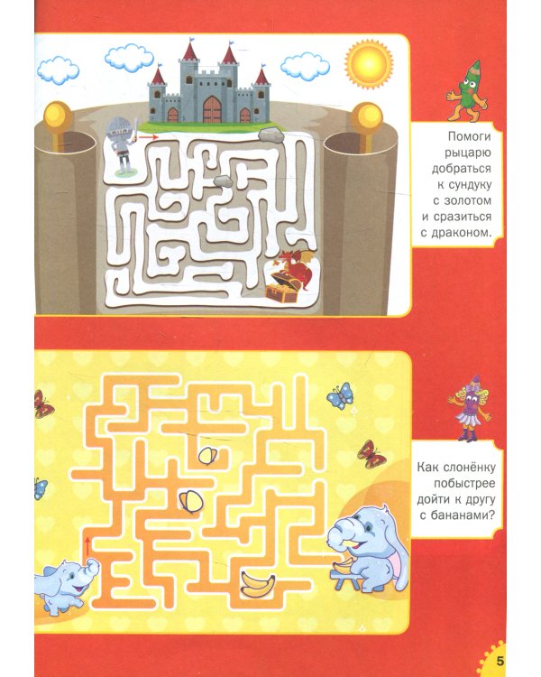 111 лучших лабиринтов. Для детей от 3 до 6 лет