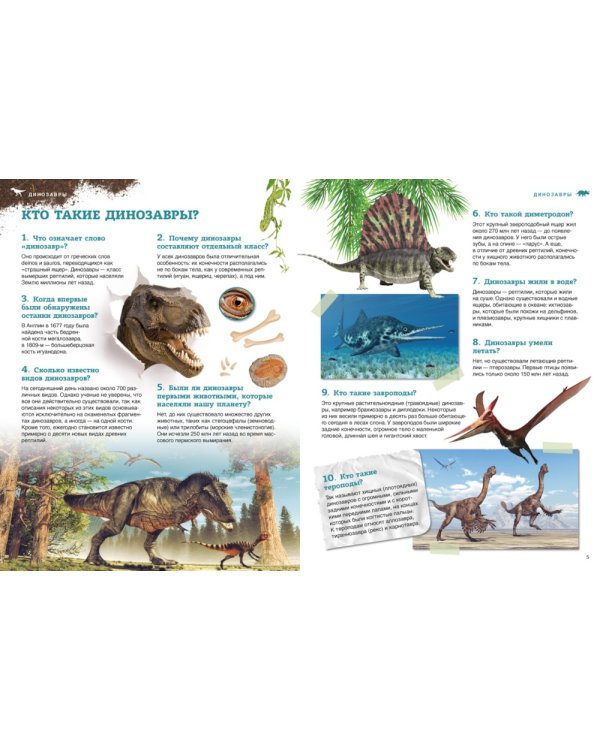 Динозавры. 200 вопросов и ответов