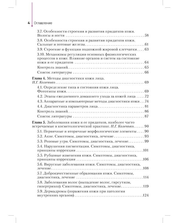 Сестринское дело в косметологии: Учебное пособие
