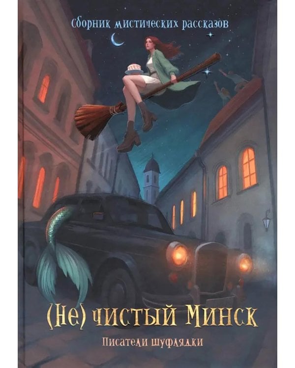 (Не)чистый Минск: сборник мистических рассказов