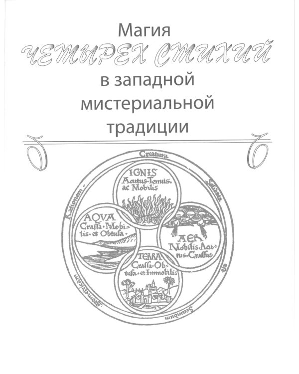 Практическая магия стихий: магия четырех стихий в западной мистериальной традиции