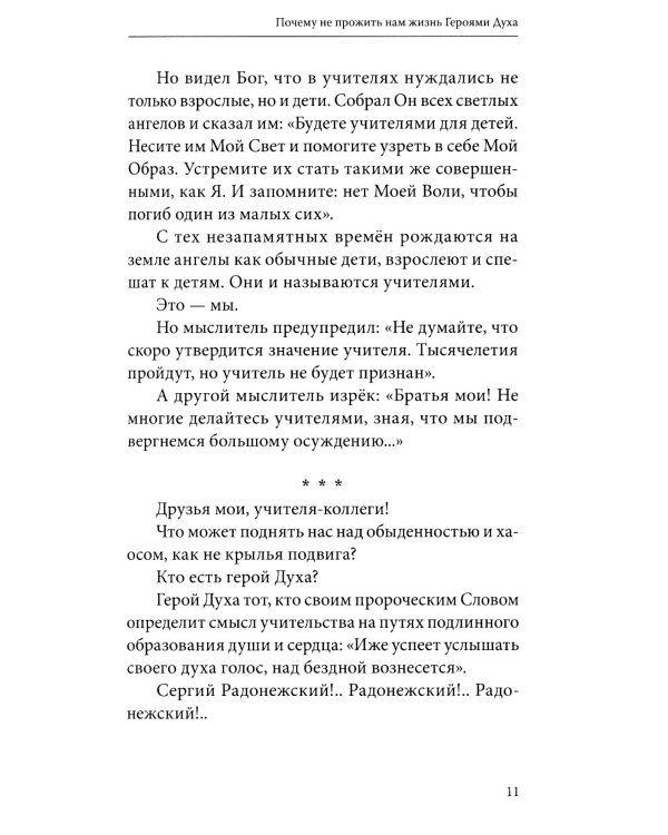 Почему не прожить нам жизнь Героями Духа