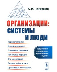 Организации: системы и люди. 3-е изд., сущ. испр. и доп
