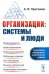 Организации: системы и люди. 3-е изд., сущ. испр. и доп