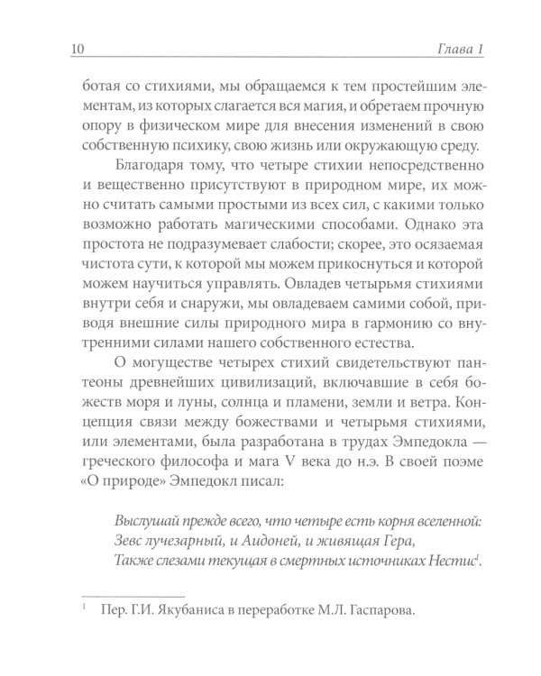 Практическая магия стихий: магия четырех стихий в западной мистериальной традиции