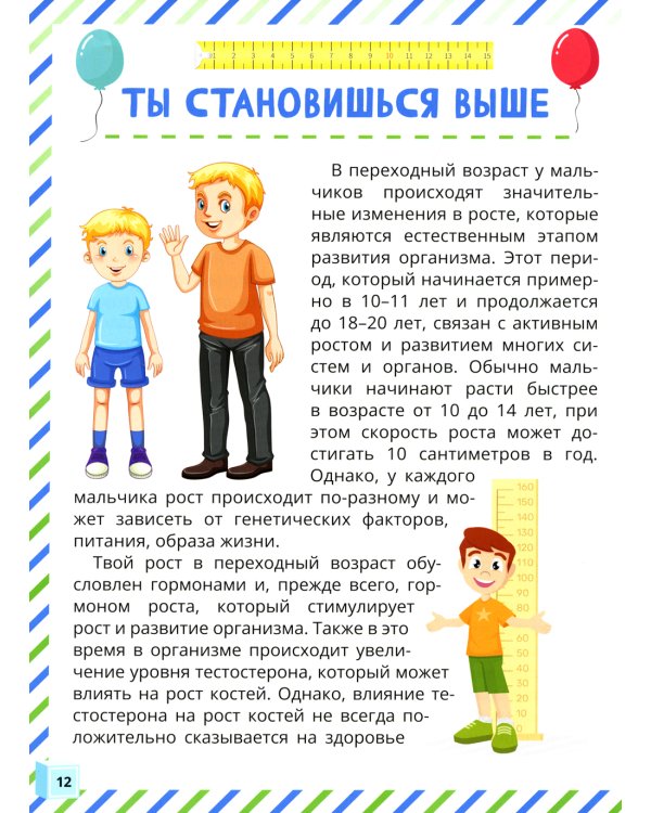 Почему меняется мое тело? Книга о половом воспитании для мальчиков от 9 до 13 лет