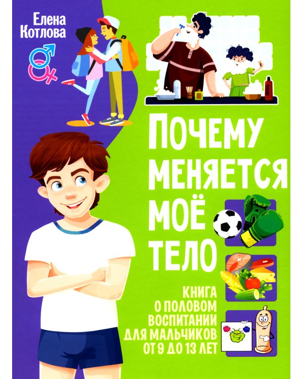 Почему меняется мое тело? Книга о половом воспитании для мальчиков от 9 до 13 лет