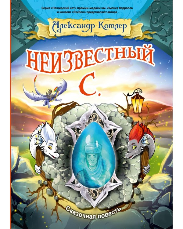 Неизвестный С.: сказочный повесть
