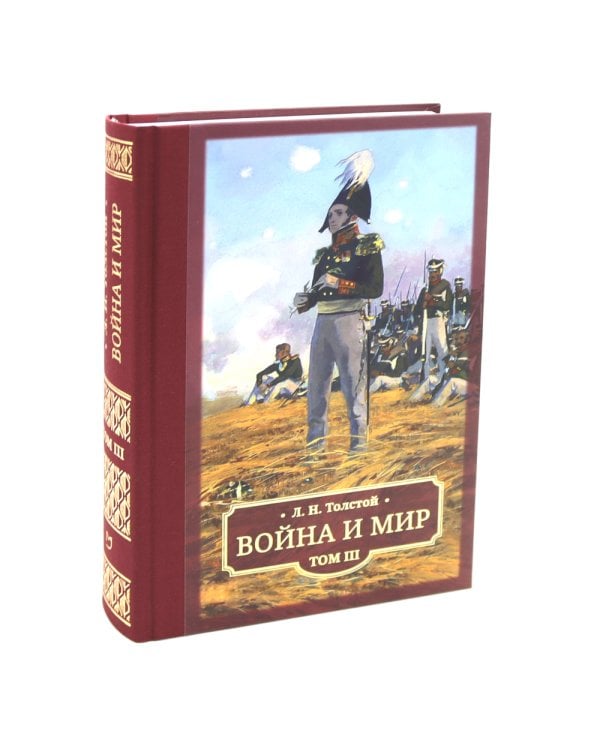Война и мир: в 4 т