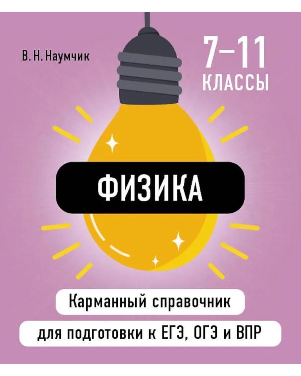 Физика ( Карманный справочник для подготовки к ЕГЭ, ОГЭ и ВПР )