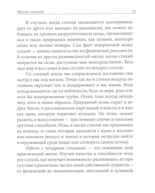 Практическая магия стихий: магия четырех стихий в западной мистериальной традиции