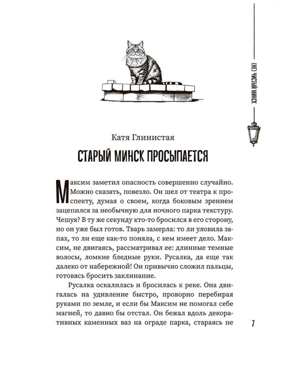 (Не)чистый Минск: сборник мистических рассказов