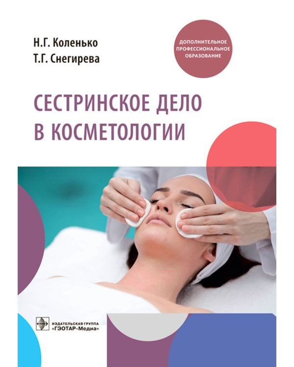 Сестринское дело в косметологии: Учебное пособие