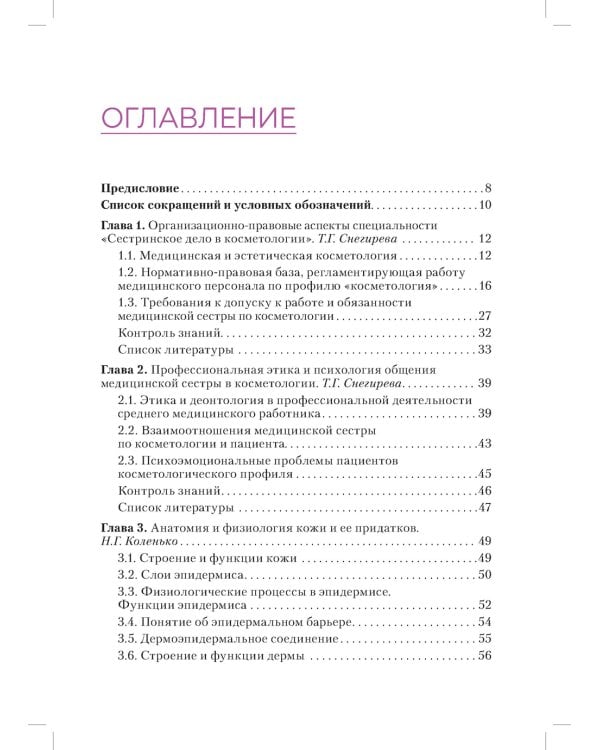 Сестринское дело в косметологии: Учебное пособие
