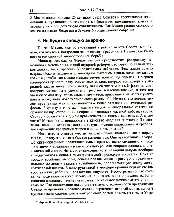 Махно и его время: О Великой революции и Гражданской войне 1917-1922 гг. в России и на Украине. 4-е изд, и доп