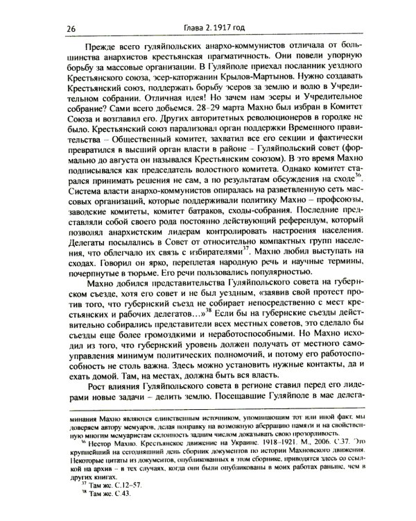 Махно и его время: О Великой революции и Гражданской войне 1917-1922 гг. в России и на Украине. 4-е изд, и доп