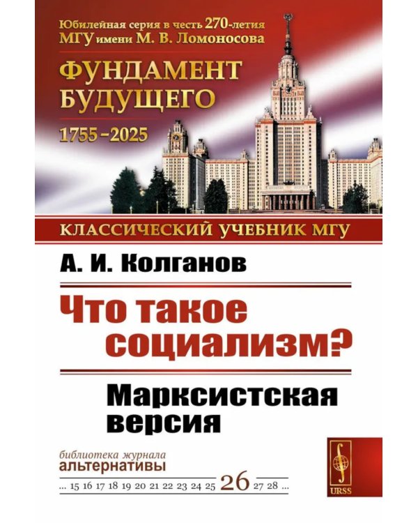 Что такое социализм? Марксистская версия. Изд.стереотип