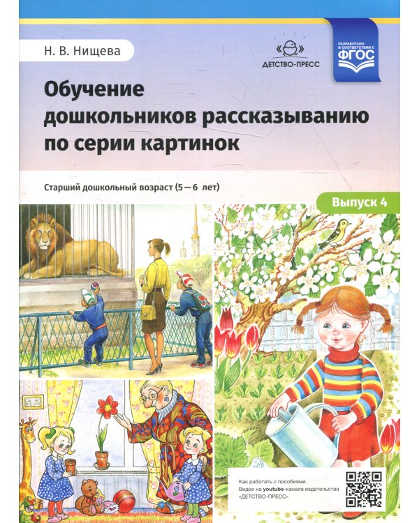 Обучение дошкольников рассказыванию по серии картинок. Вып. 4. Старший дошкольный возраст (с 5 до 6 лет)