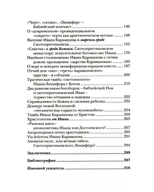 Люциферов бунт Ивана Карамазова. Судьба героя в зеркале библейских аллюзий. 3-е изд