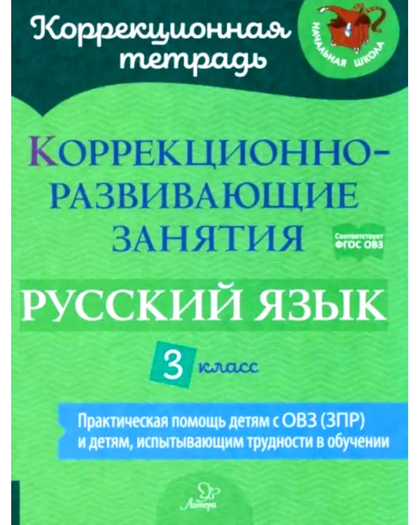 Коррекционно-развивающие занятия: Русский язык. 3 кл